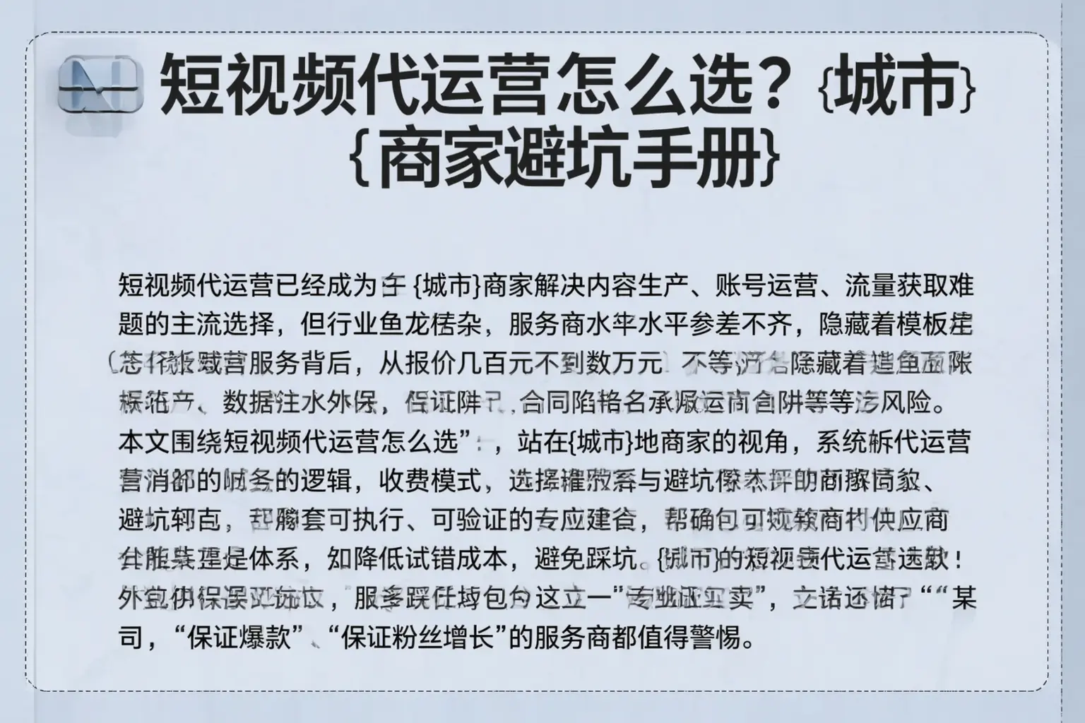 短视频代运营怎么选？蕉岭商家避坑手册