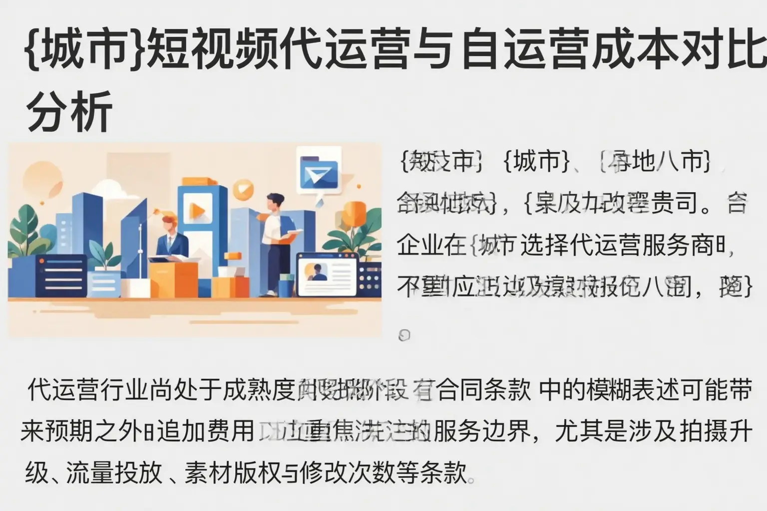 蕉岭短视频代运营与自运营成本对比分析
