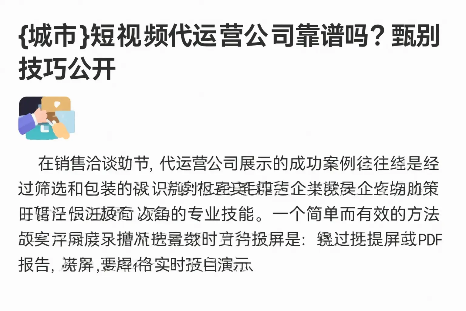 蕉岭短视频代运营公司靠谱吗?甄别技巧公开
