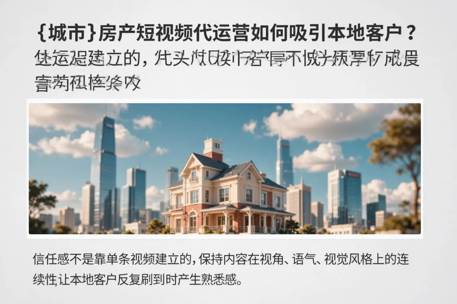 蕉岭房产短视频代运营如何吸引本地客户?
