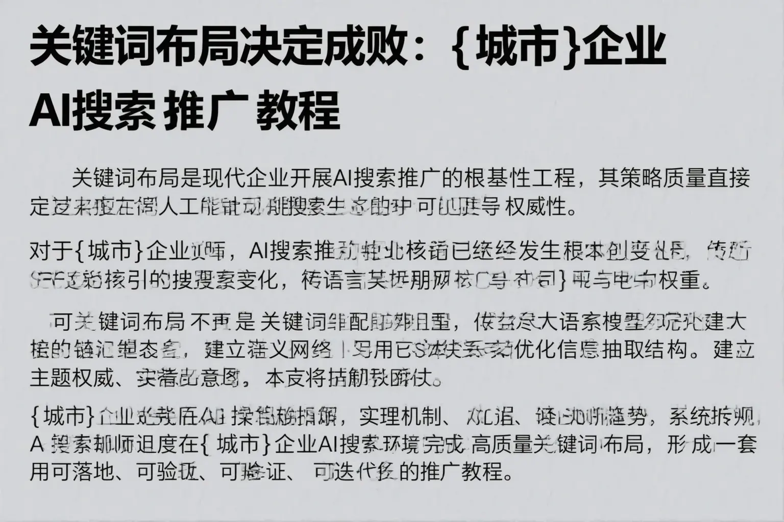 关键词布局决定成败：蕉岭企业AI搜索推广教程